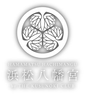 浜松八幡宮 楠倶楽部