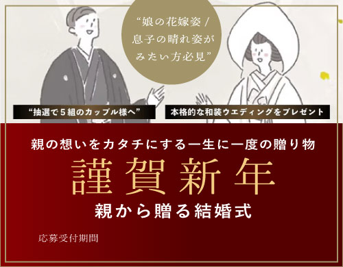 親から贈る結婚式